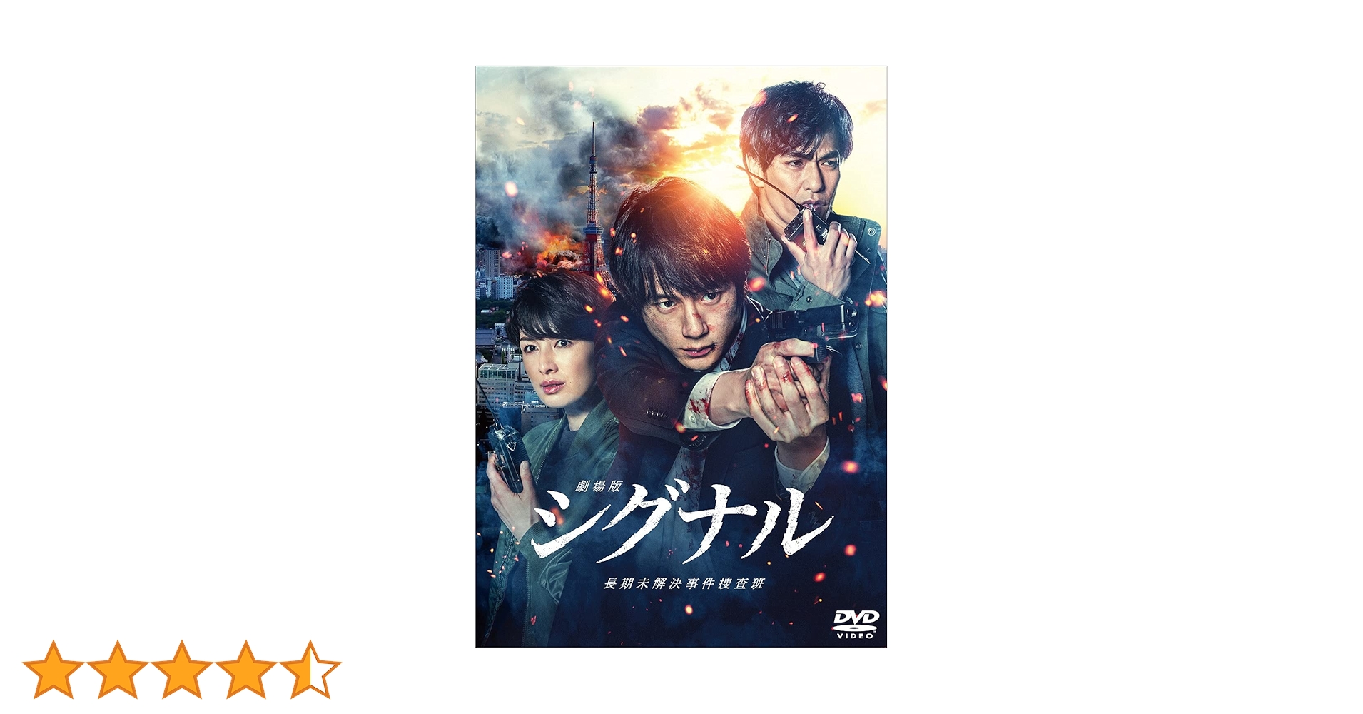 Amazon.co.jp: 劇場版シグナル 長期未解決事件捜査班 DVD通常版(特典